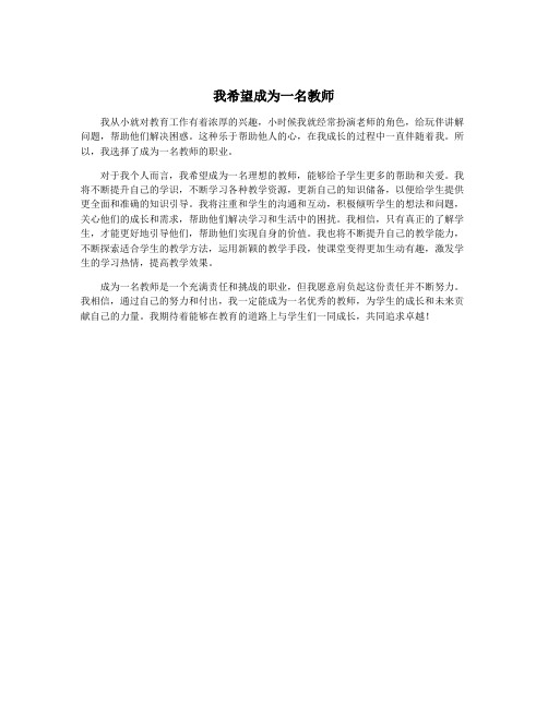 我希望成为一名教师