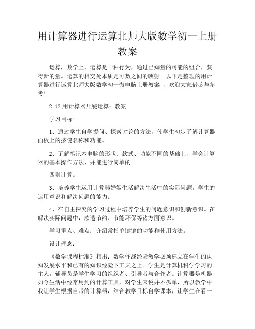 用计算器进行运算北师大版数学初一上册教案