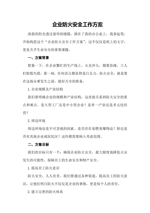 企业防火安全工作方案