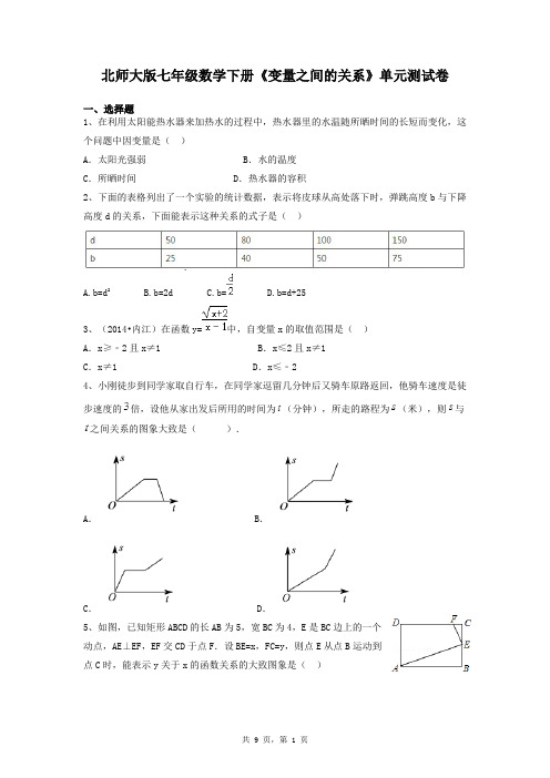 北师大版七年级数学下册《变量之间的关系》单元测试卷及答案解析