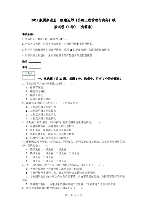 2019版国家注册一级建造师《公路工程管理与实务》模拟试卷(I卷) (含答案)