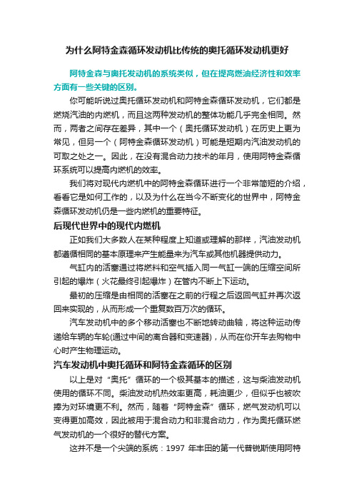 为什么阿特金森循环发动机比传统的奥托循环发动机更好