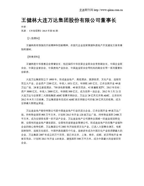 王健林大连万达集团股份有限公司董事长