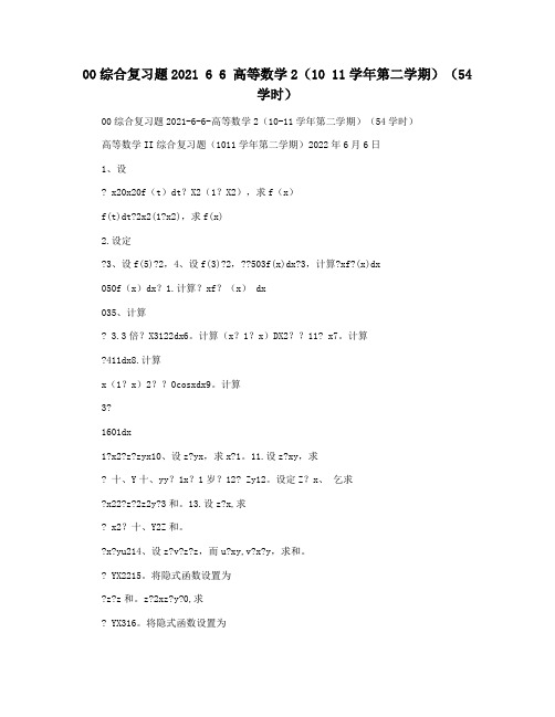 00综合复习题2021 6 6 高等数学2(10 11学年第二学期)(54学时)