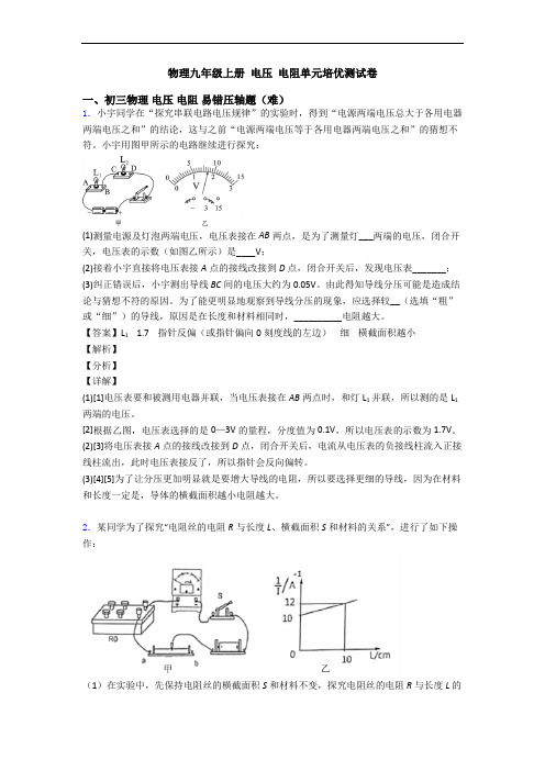 物理九年级上册 电压 电阻单元培优测试卷