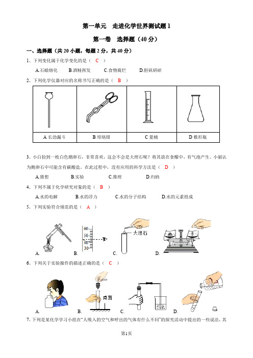 2019-2020年人教版九年级上学期第一单元 走进化学世界 测试题1(有答案)