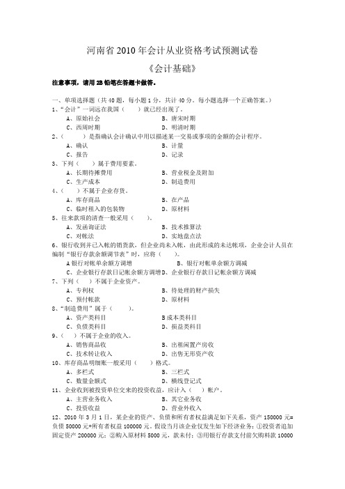 会计证考试预测题会计基础及答案Word版