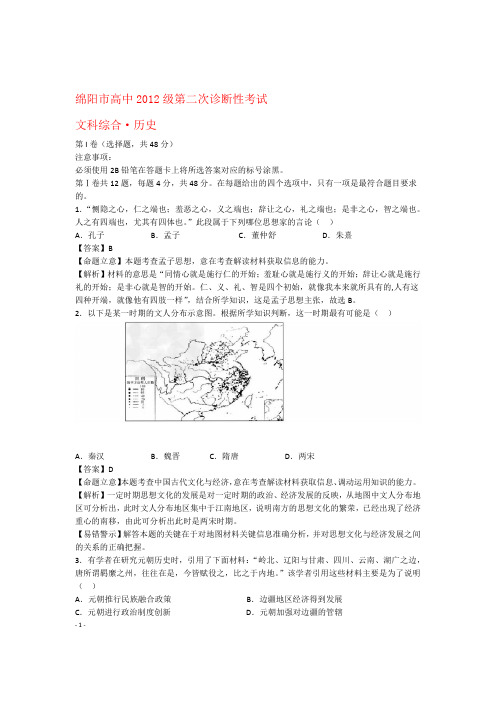 四川省绵阳市高中高三文综历史部分第二次诊断性考试试题含解析人民版