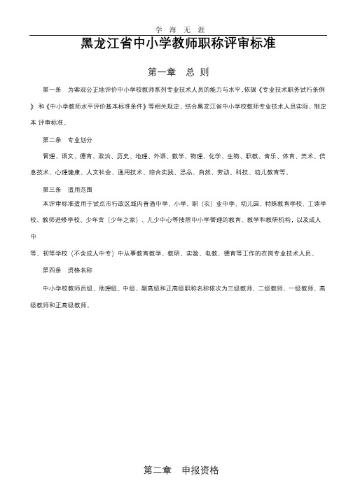 2020年黑龙江省中小学教师职称评审标准.pptx