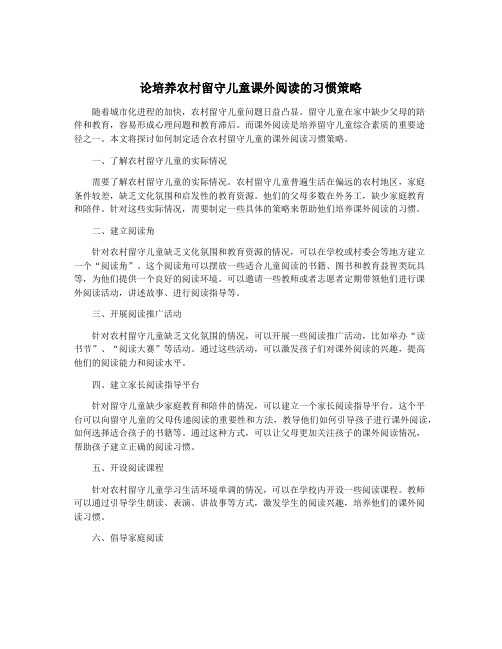 论培养农村留守儿童课外阅读的习惯策略