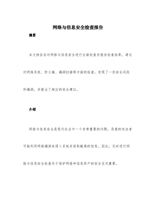 网络与信息安全检查报告