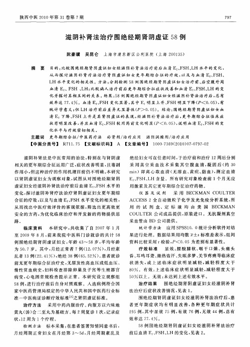 滋阴补肾法治疗围绝经期肾阴虚证58例