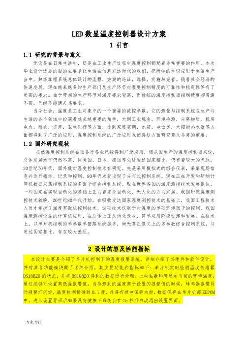 LED数显温度控制器设计方案