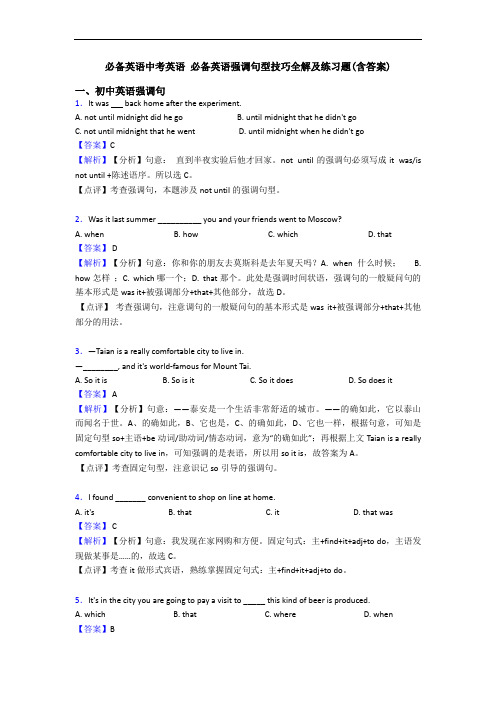 中考英语 强调句型技巧全解及练习题(含答案)