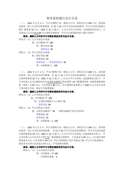 债务重组题目会计分录