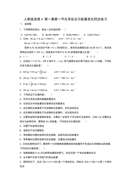 人教版选修4 1.1节化学反应与能量变化同步训练(含答案)