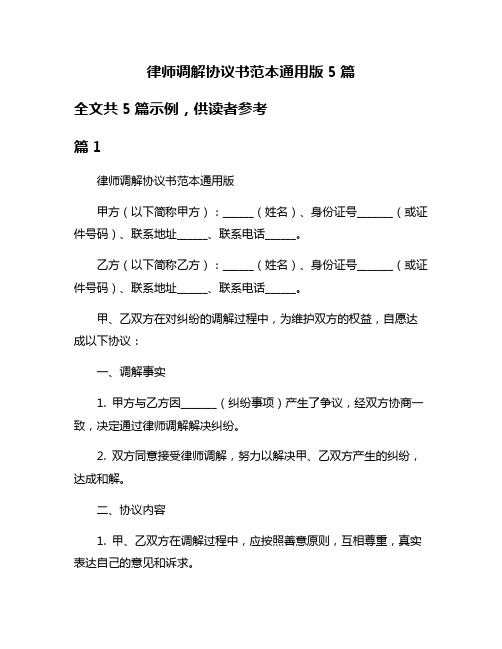 律师调解协议书范本通用版5篇