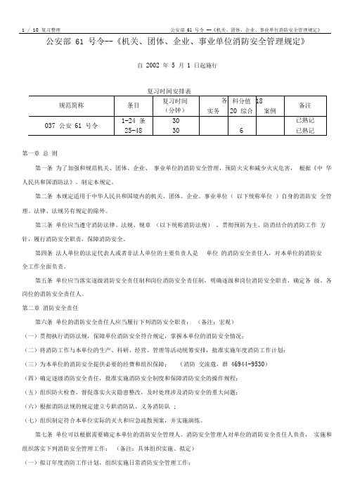 公安部61号令(机关、团体、企业、事业单位消防安全管理规定)