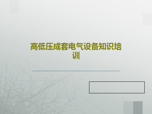 高低压成套电气设备知识培训PPT63页