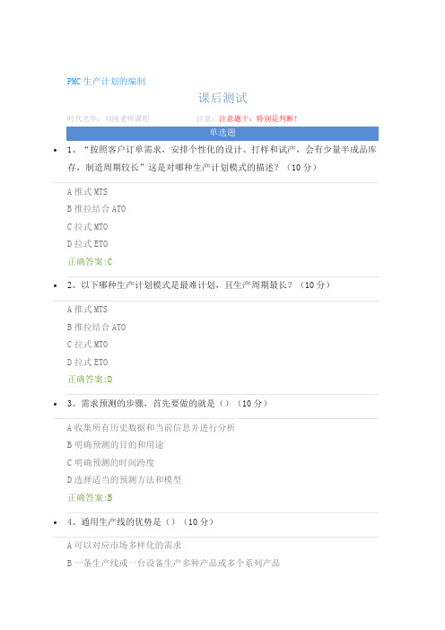 PMC生产计划的编制---课后测试及答案