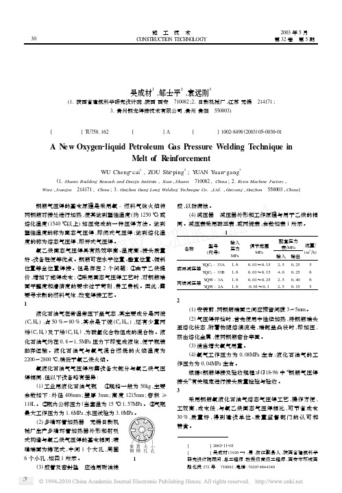 钢筋氧液化石油气熔态气压焊新技术