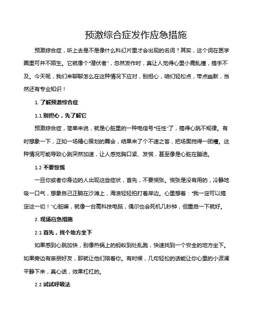 预激综合症发作应急措施