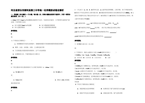 河北省邢台市清河县第三中学高一化学模拟试卷含解析