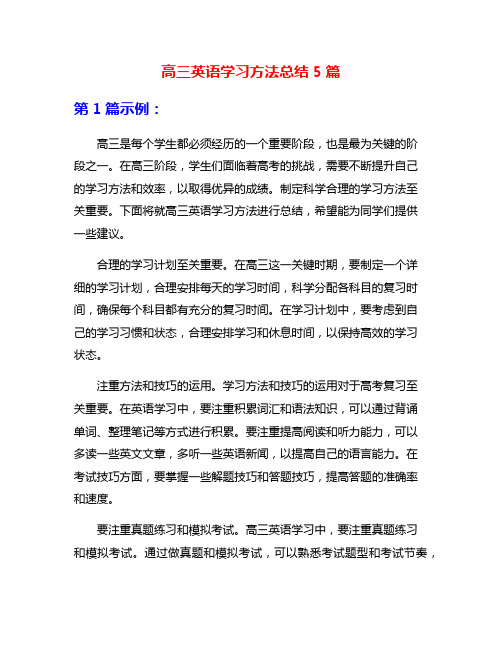 高三英语学习方法总结5篇