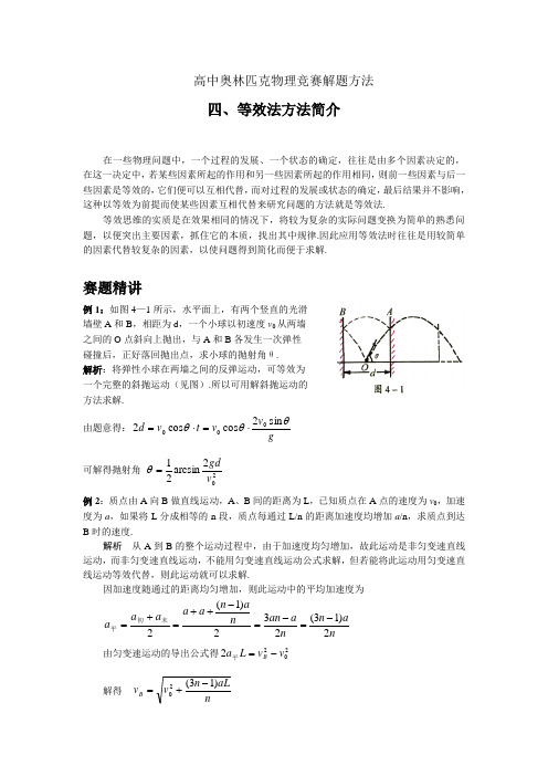 人教版高中物理全套教案和导学案4.等效法