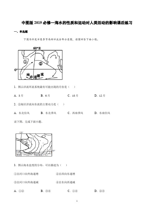 中图版地理2019必修一海水的性质和运动对人类活动的影响课后练习含答案