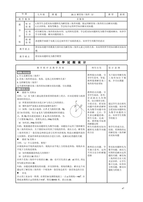 《解直角三角形2》教案 2022年人教版数学精品