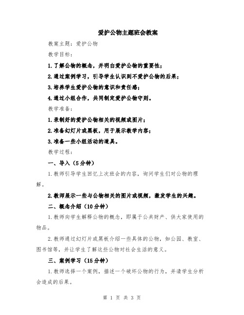 爱护公物主题班会教案