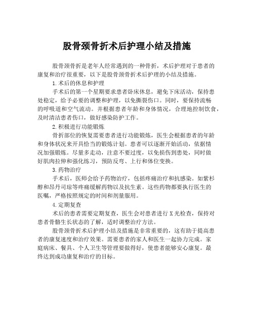 股骨颈骨折术后护理小结及措施