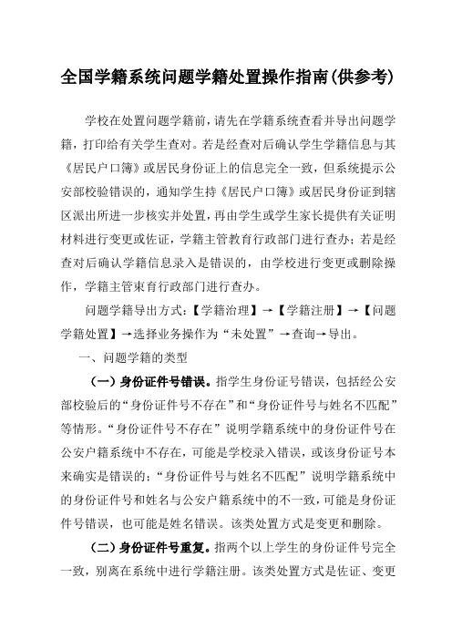 全国学籍系统问题学籍处置操作指南(供参考)