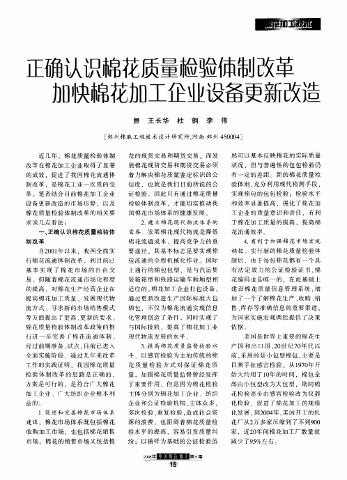 正确认识棉花质量检验体制改革 加快棉花加工企业设备更新改造