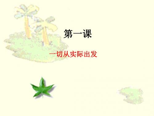 一切从实际出发优秀课件2