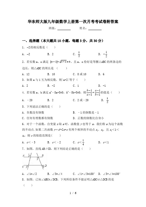 华东师大版九年级数学上册第一次月考考试卷附答案