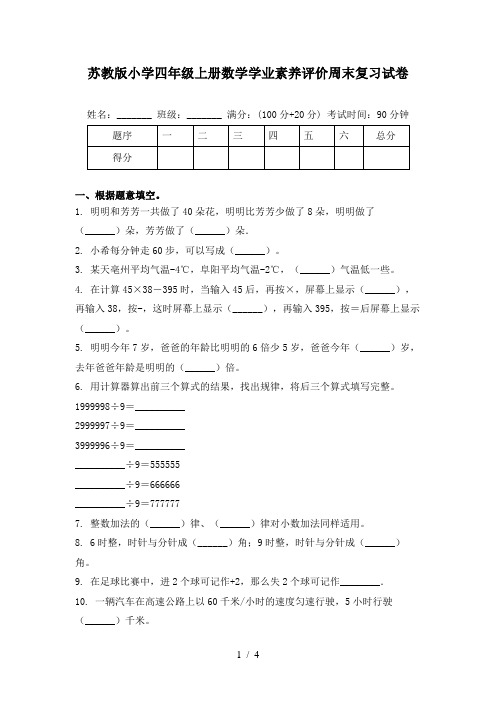 苏教版小学四年级上册数学学业素养评价周末复习试卷