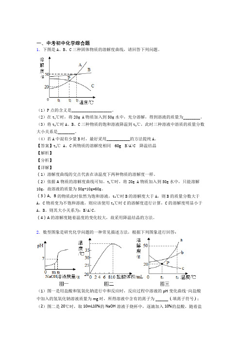 2020-2021中考化学培优(含解析)之综合题含答案