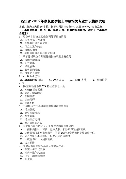 浙江省2015年康复医学技士中级相关专业知识模拟试题