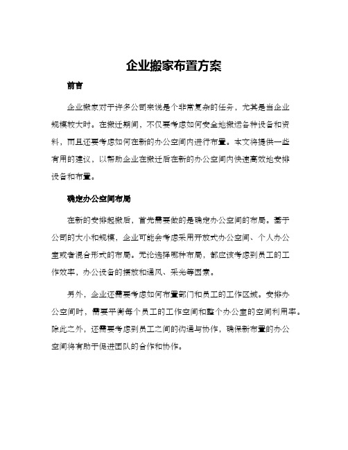 企业搬家布置方案