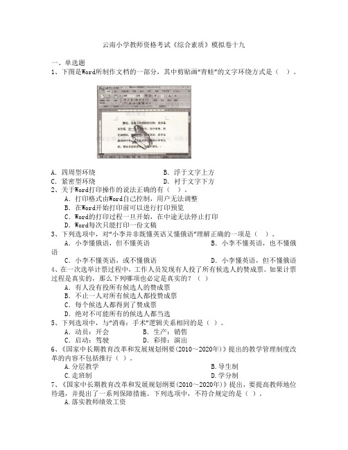 云南小学教师资格考试《综合素质》模拟卷十九