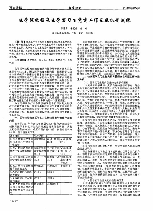 医学院校临床医学实习生党建工作长效机制浅探