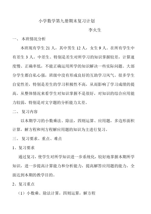 小学数学第九册期末复习计划