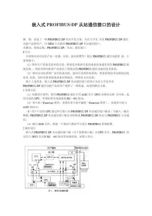 嵌入式PROFIBUS-DP从站通信接口的设计