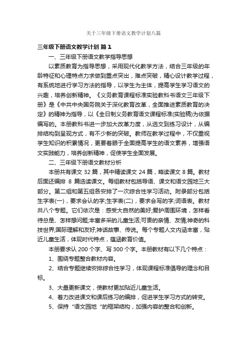 关于三年级下册语文教学计划八篇