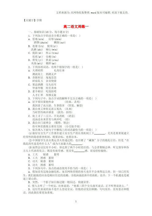 【学期】高二语文上学期第一次周练试题