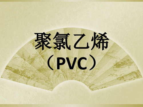 聚氯乙烯PVC课件