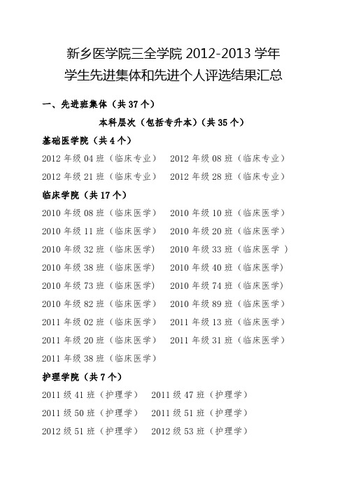 新乡医学院三全学院2012-2013学年 学生先进集体和先进个人评选