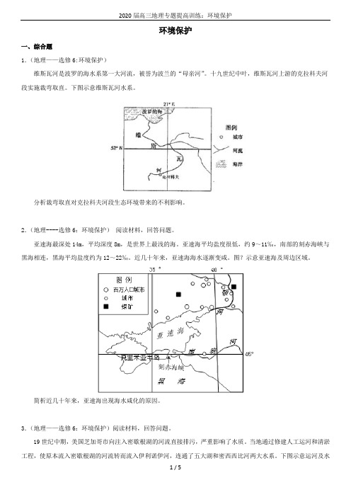 2020届高三地理专题提高训练：环境保护